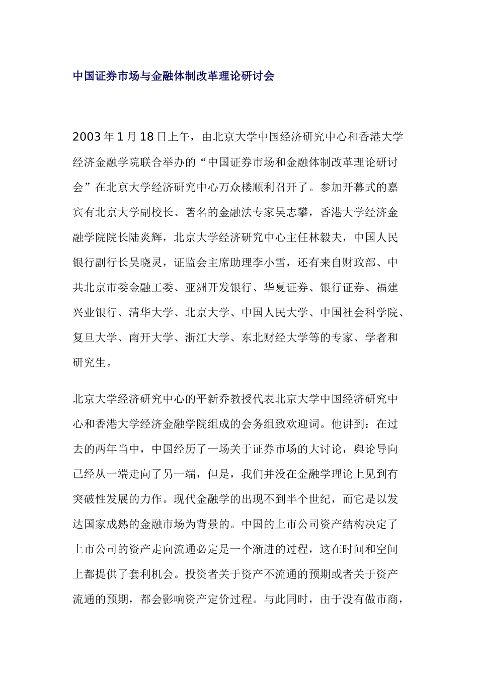 中国证券市场与金融体制改革理论研讨会(北京大学)_第1页
