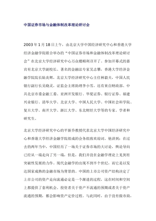 中国证券市场与金融体制改革理论研讨会(北京大学)