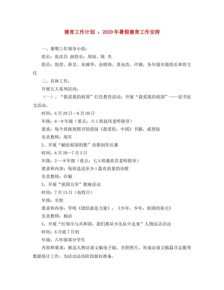 德育工作计划 2020年暑假德育工作安排 _第1页