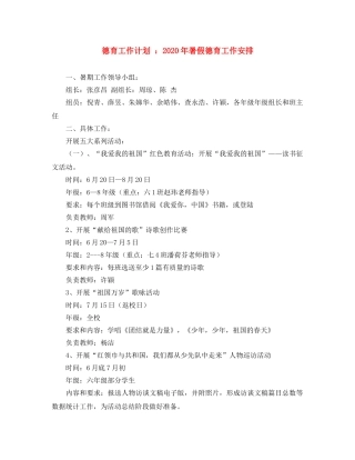 德育工作计划 2020年暑假德育工作安排 