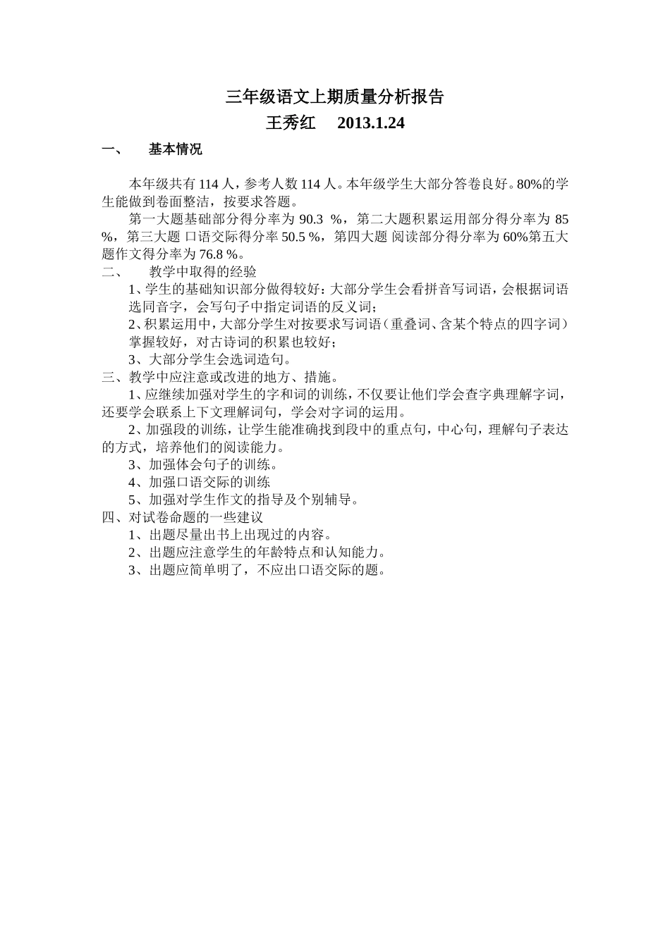 三年级语文上期质量分析报告_第1页