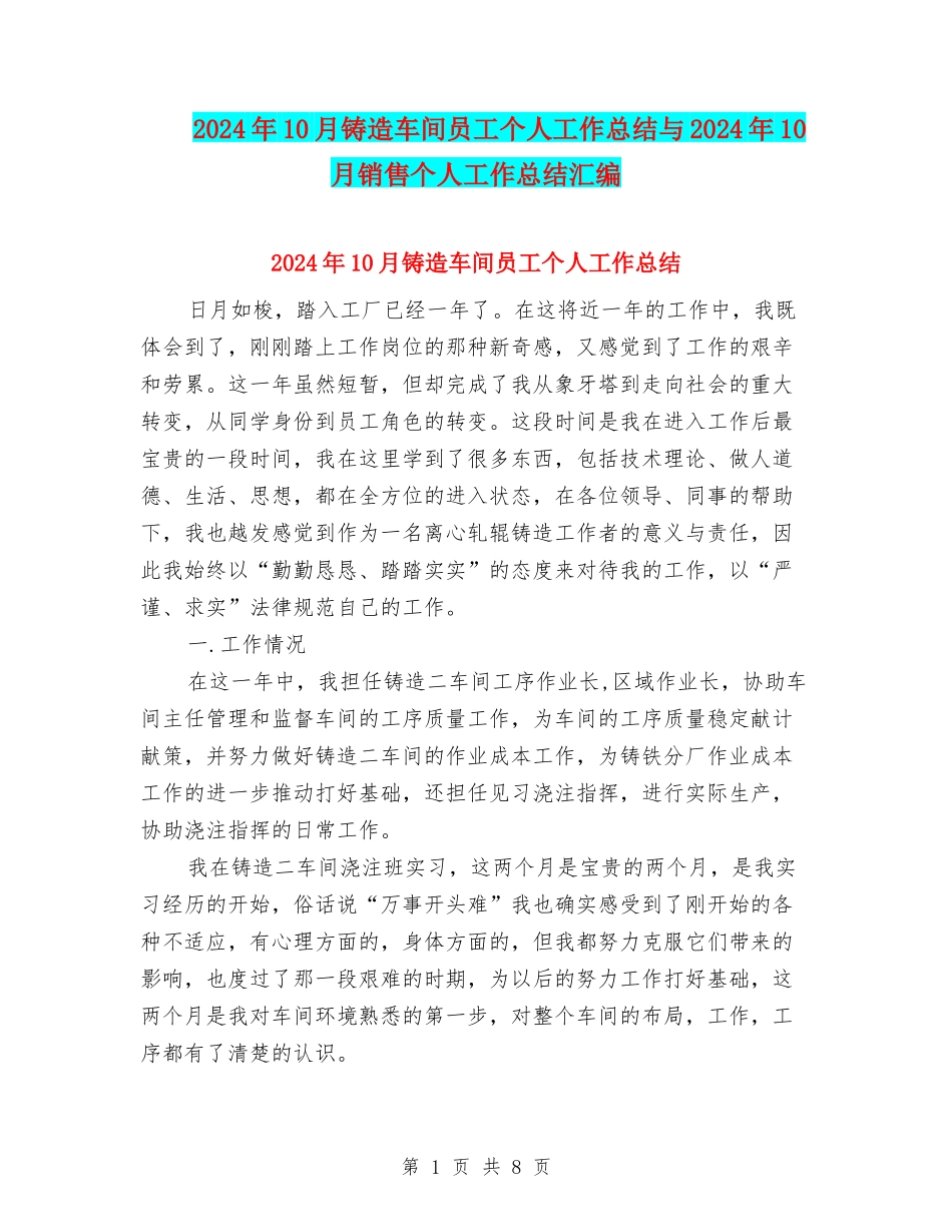 2024年10月铸造车间员工个人工作总结与2024年10月销售个人工作总结汇编_第1页