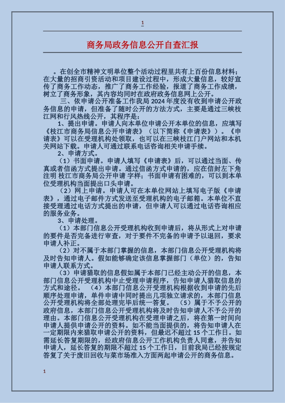 商务局政务信息公开自查汇报_第1页