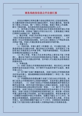 商务局政务信息公开自查汇报