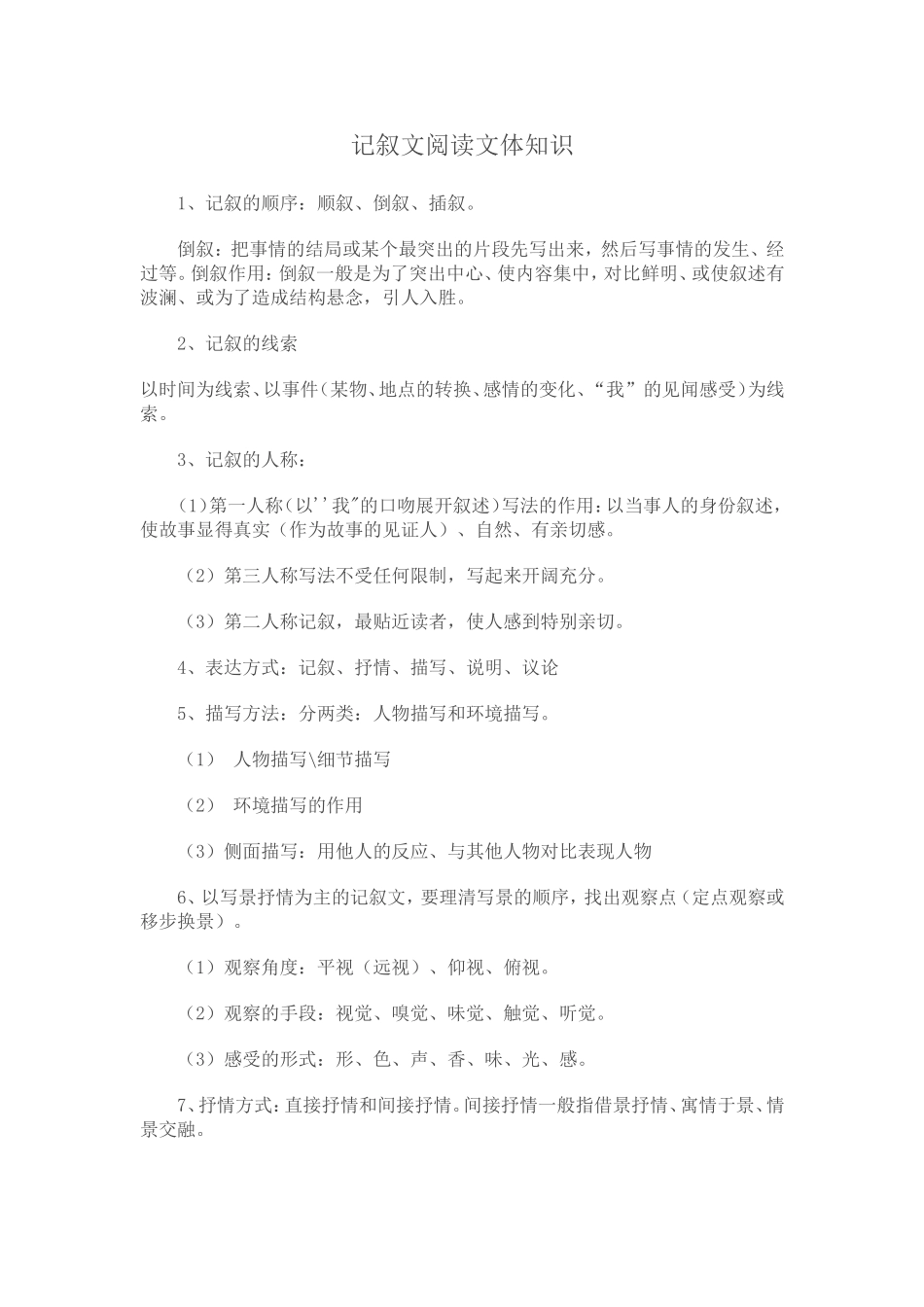 记叙文阅读文体知识_第1页