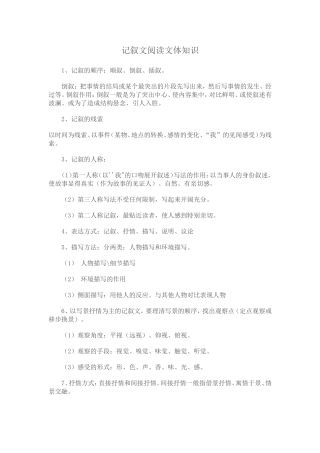 记叙文阅读文体知识