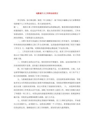 电影城个人工年终总结范文 