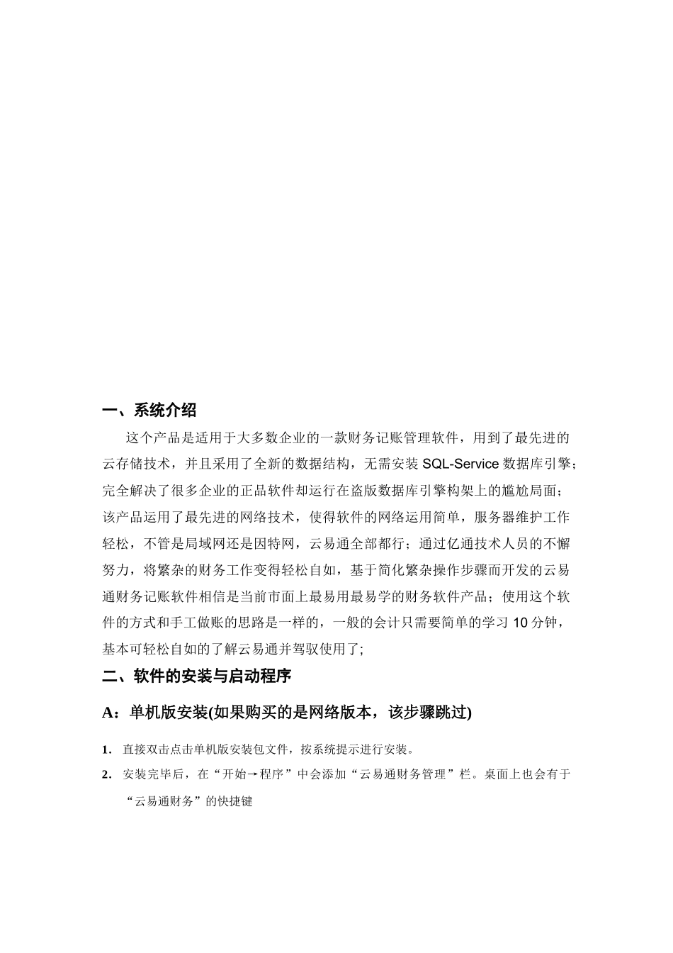云易通财务软件操作说明书培训资料_第2页