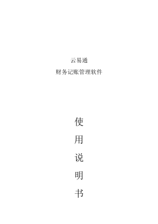 云易通财务软件操作说明书培训资料