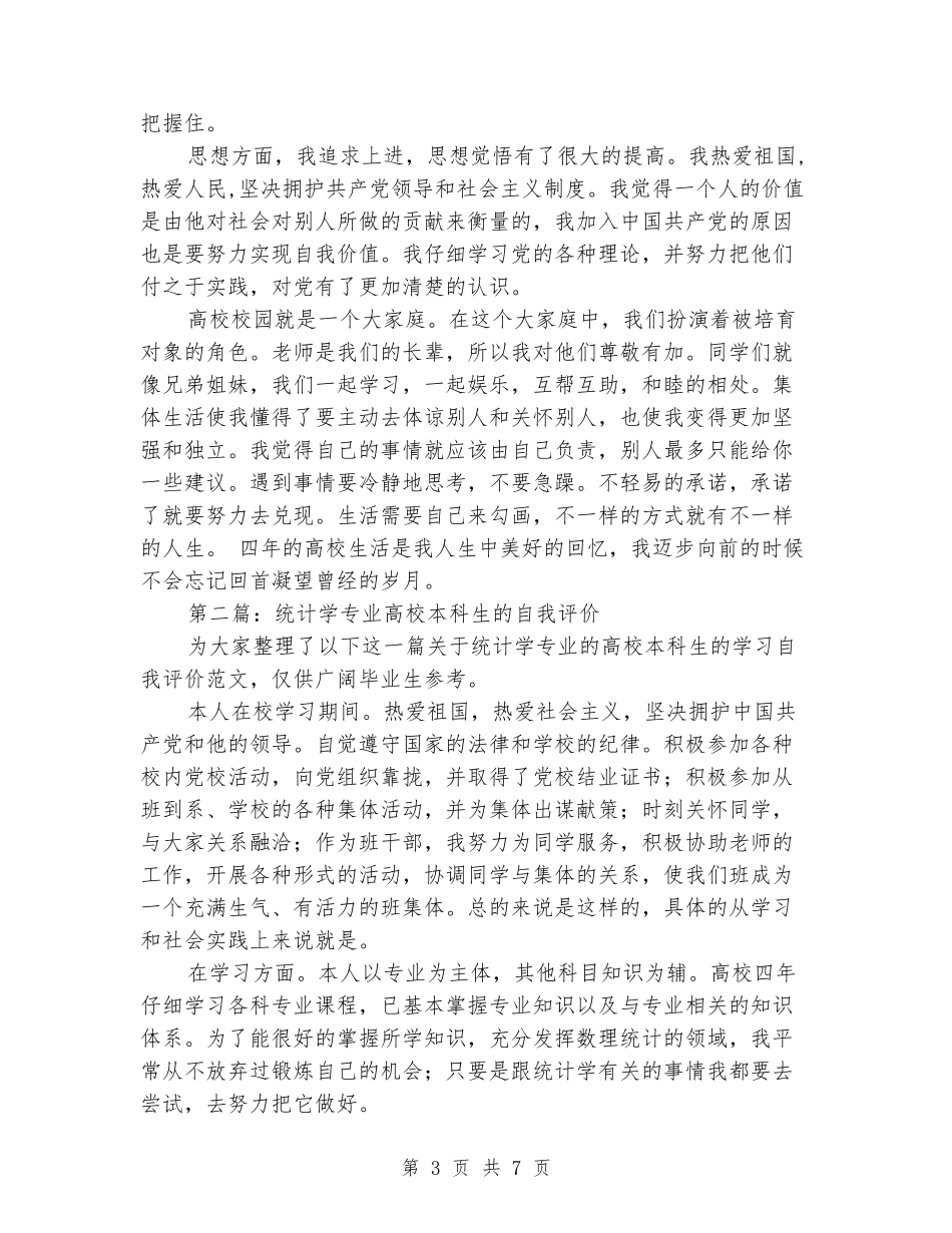大学本科生自我评价_第3页