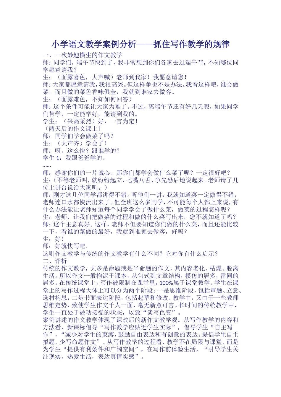 小学语文教学案例分析 (4)_第1页