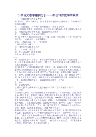小学语文教学案例分析 (4)