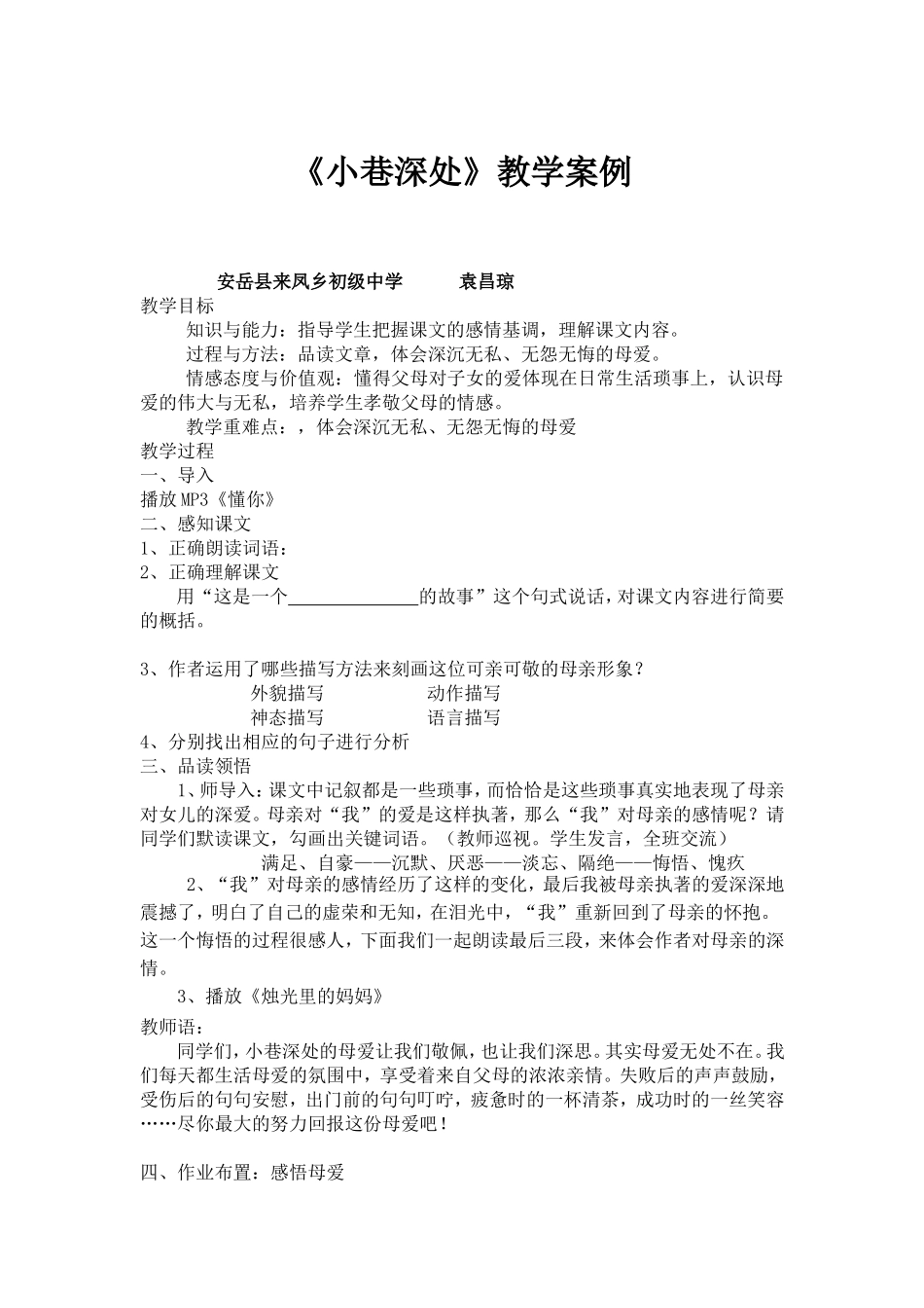 小巷深处教学案例_第1页