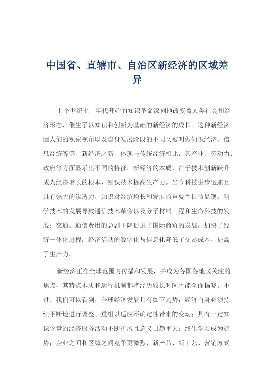 中国省、直辖市、自治区新经济的区域差异( 15)_第1页