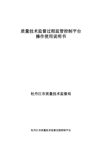质量技术监督过程监管控制平台