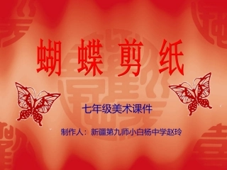 人教版_七年级_美术课件_剪纸