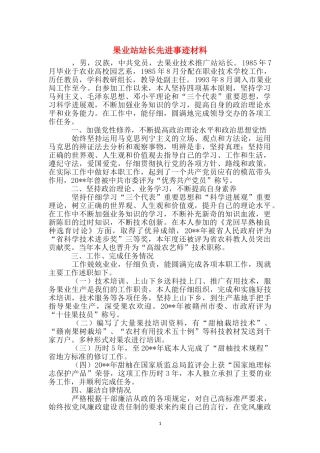 果业站站长先进事迹材料