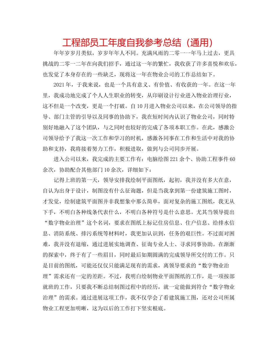 工程部员工年度自我参考总结（通用）_第1页