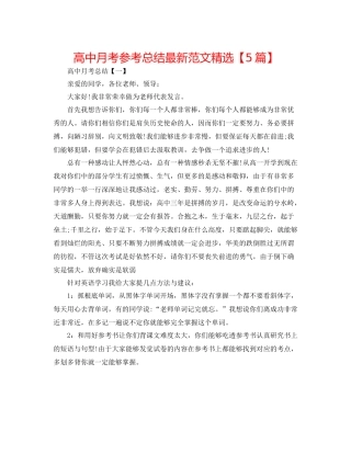 高中月考参考总结范文精选【5篇】