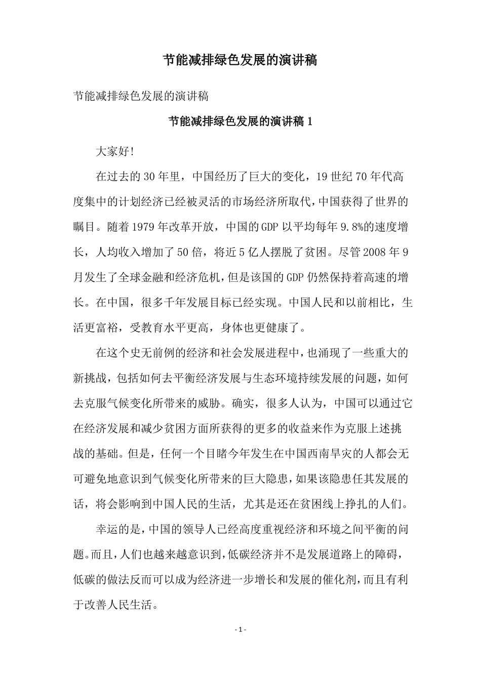 节能减排绿色发展的演讲稿_第1页