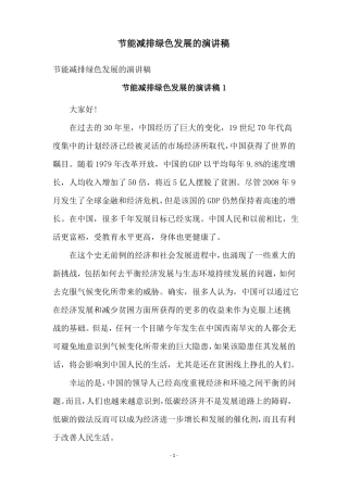 节能减排绿色发展的演讲稿