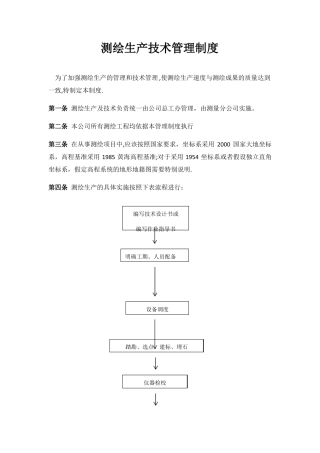 测绘生产技术管理制度