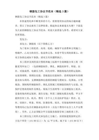 钢筋包工协议书范本3篇