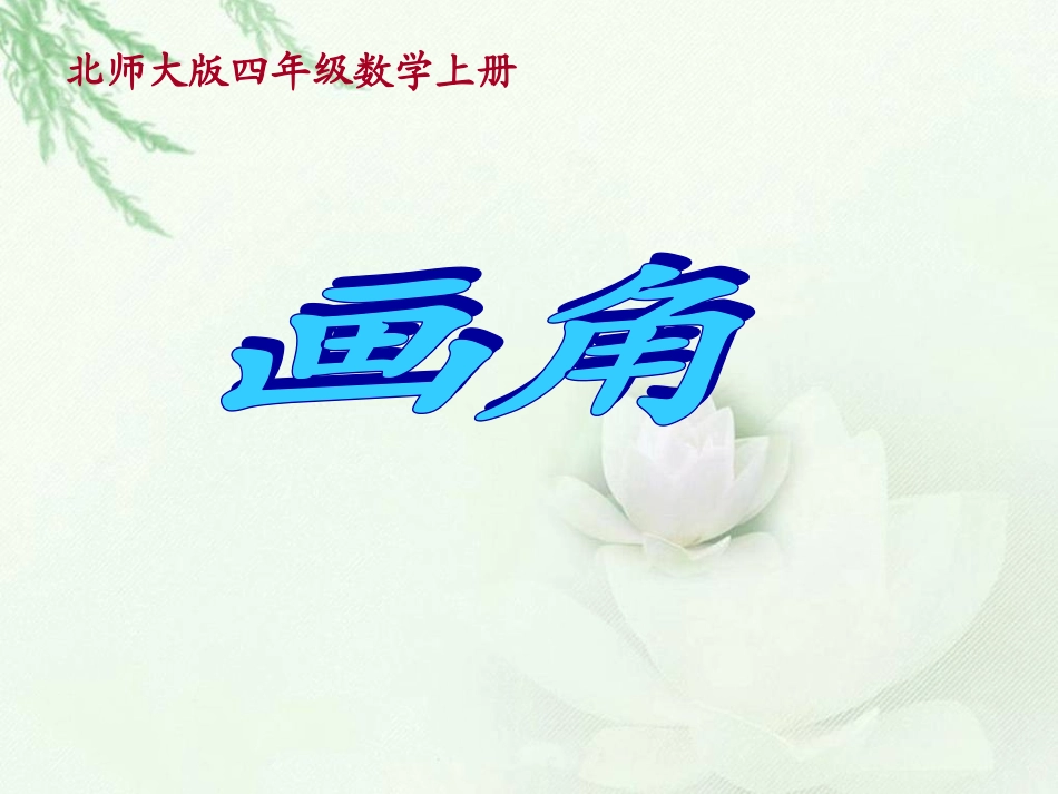 北师大版数学四年级上册《画角》课件_第1页