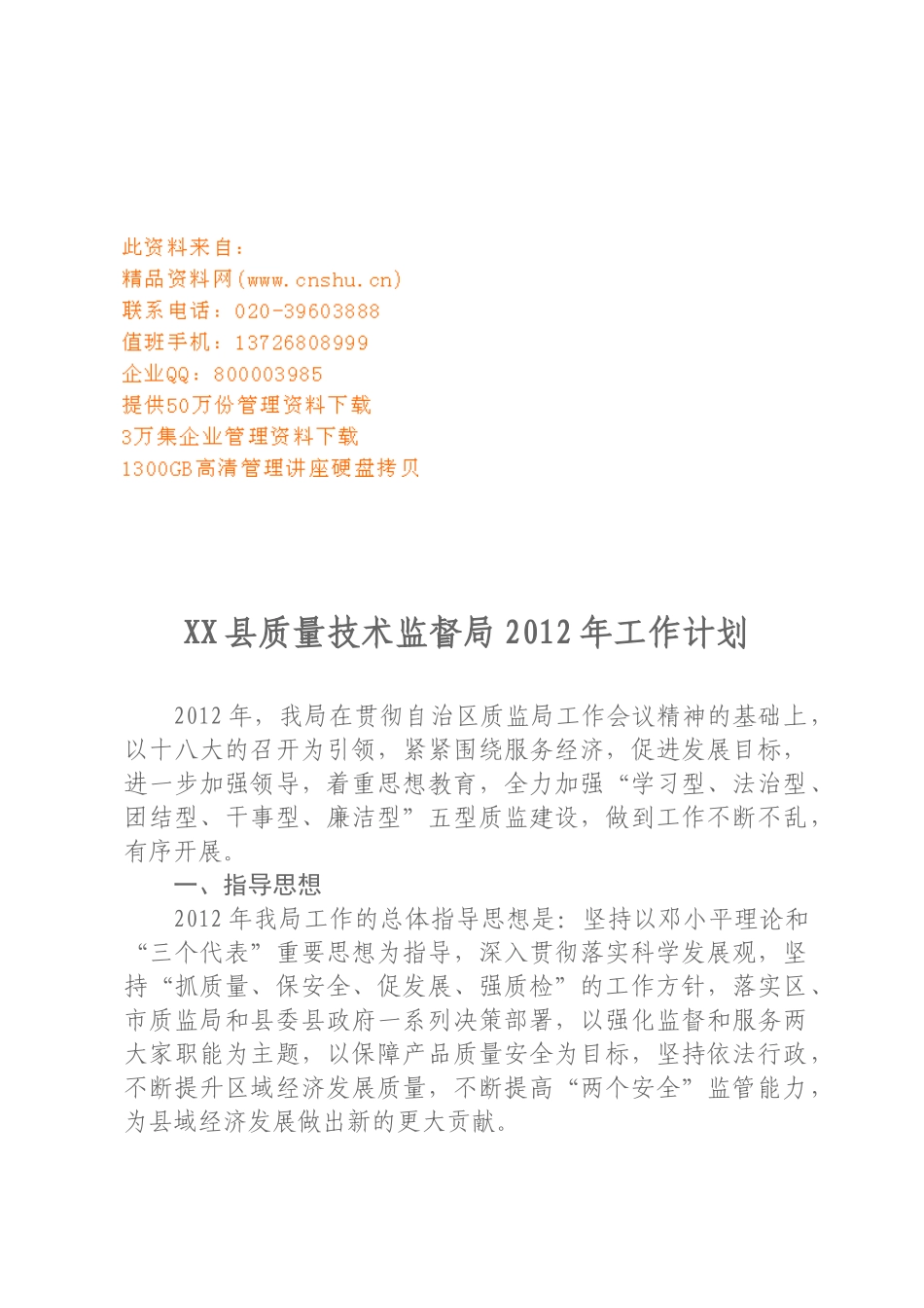 质量技术监督局年度工作计_第1页