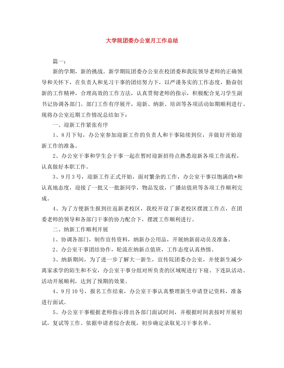 大学院团委办公室月工作总结 _第1页