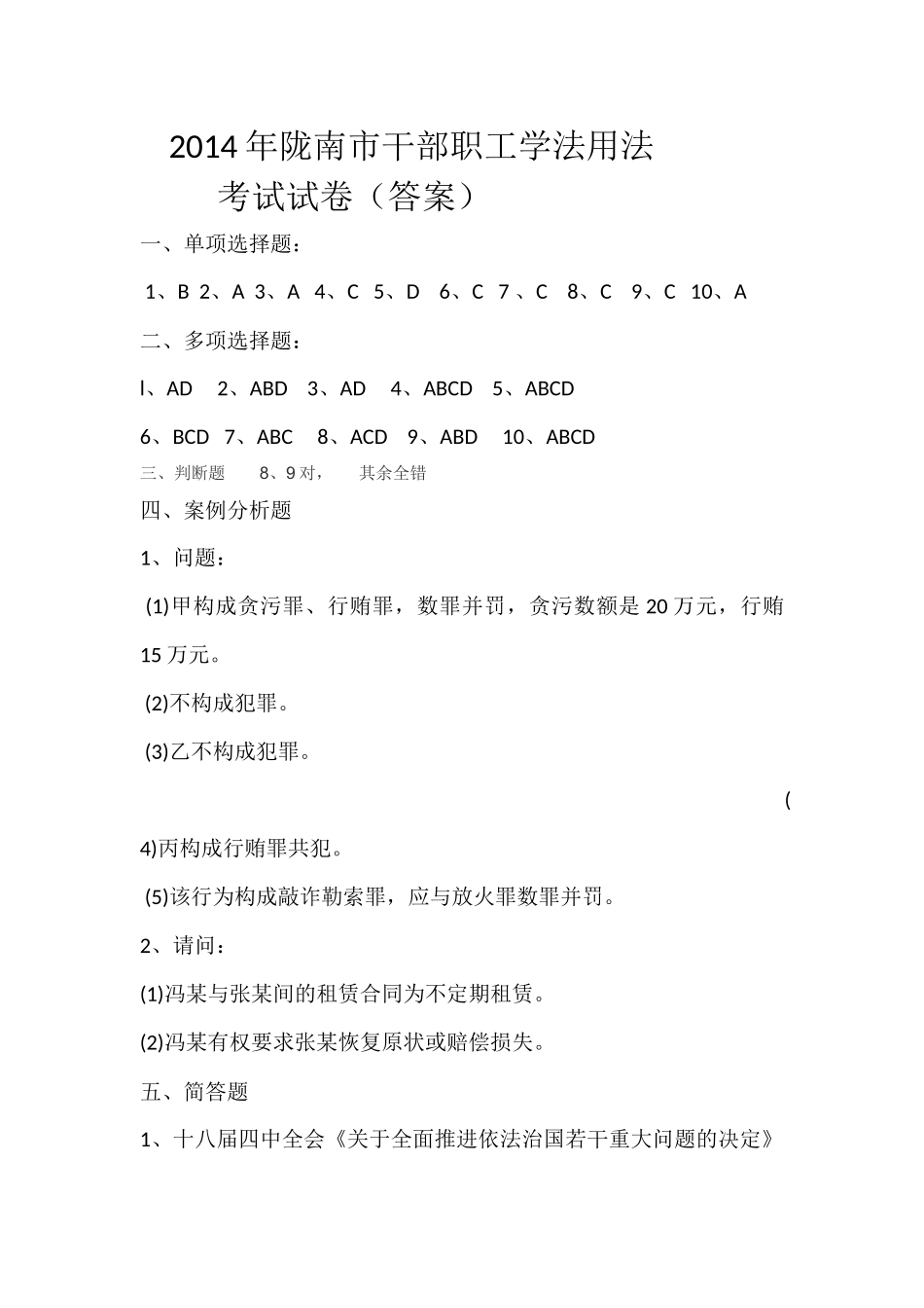 2014年陇南市干部职工学法用法考试答案_第1页