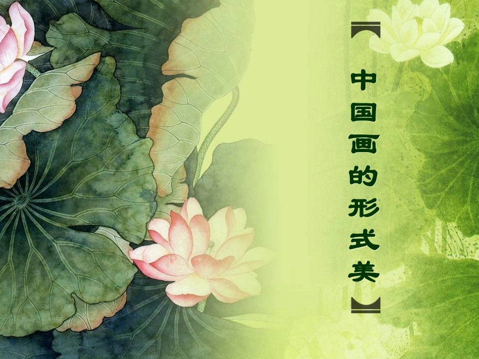 中国画的形式美_第1页