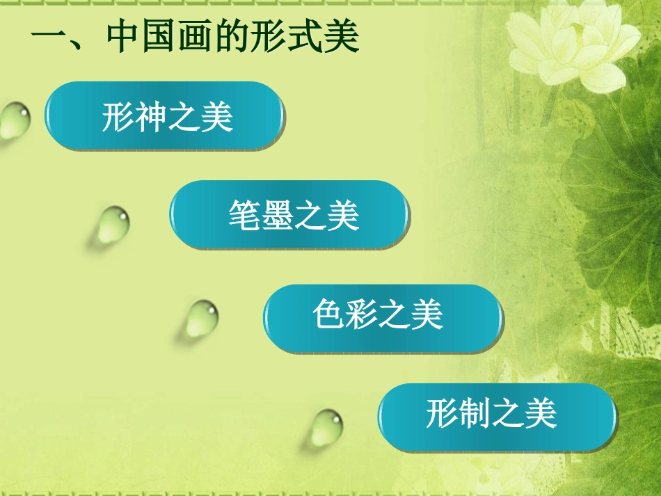 中国画的形式美_第2页