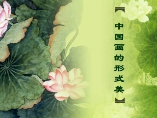 中国画的形式美