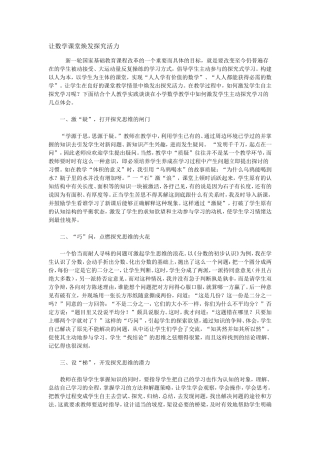 让数学课堂焕发探究活力