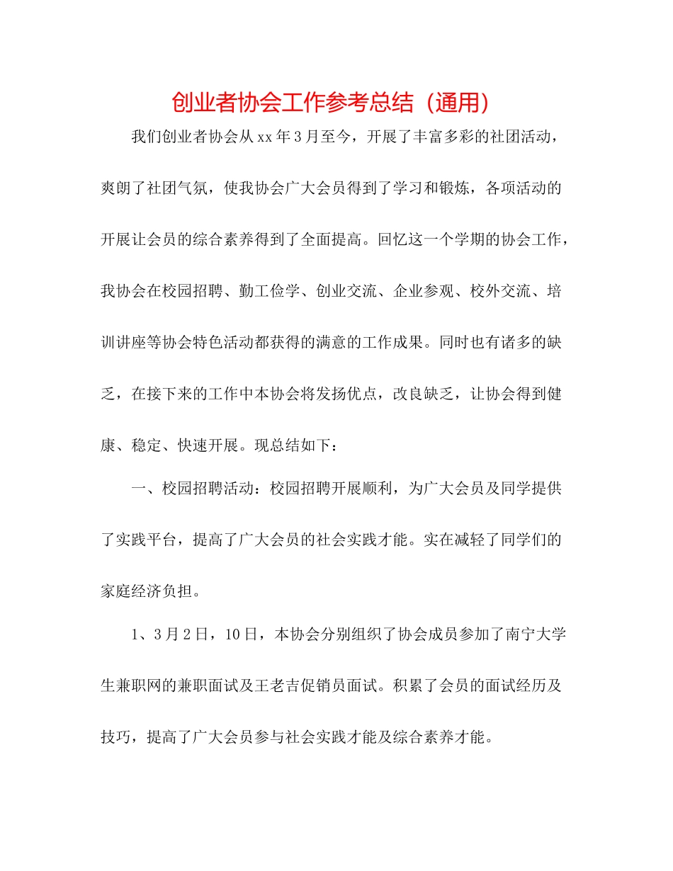 创业者协会工作参考总结（通用）_第1页