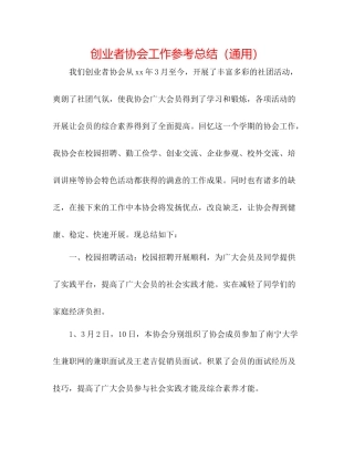 创业者协会工作参考总结（通用）