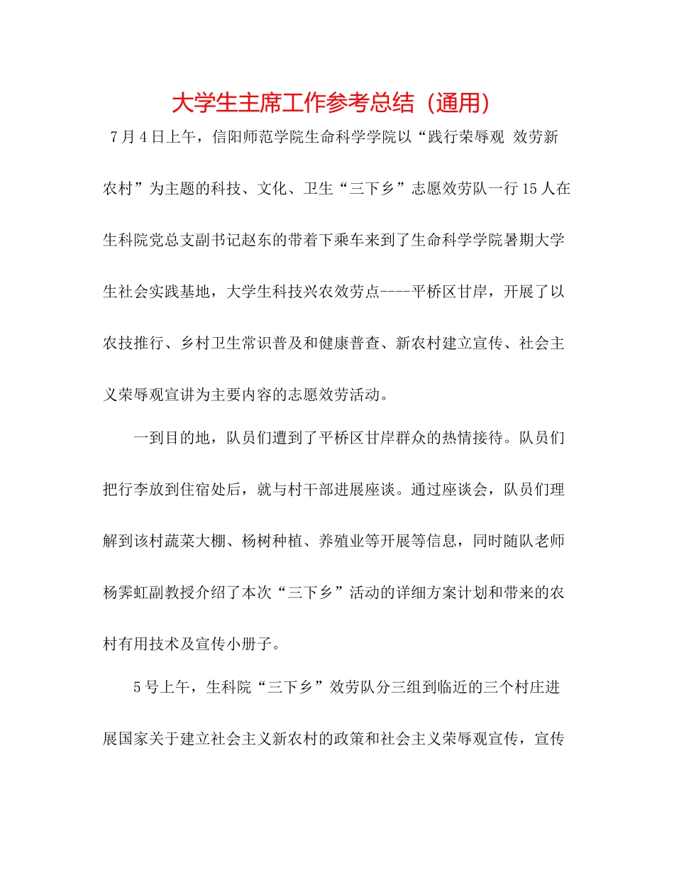 大学生主席工作参考总结（通用）_第1页