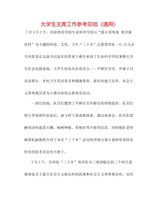 大学生主席工作参考总结（通用）