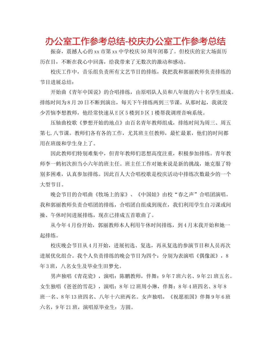 办公室工作参考总结校庆办公室工作参考总结_第1页
