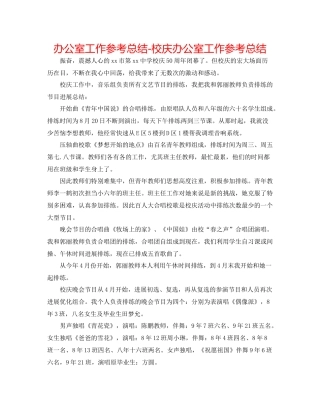 办公室工作参考总结校庆办公室工作参考总结