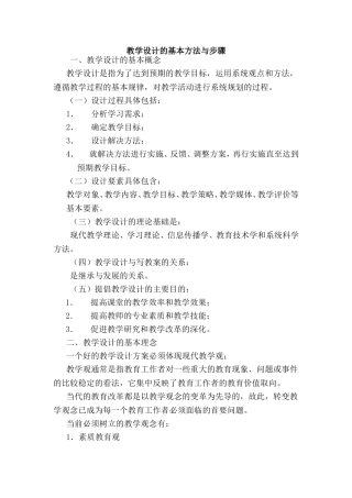 教学设计的基本方法与步骤
