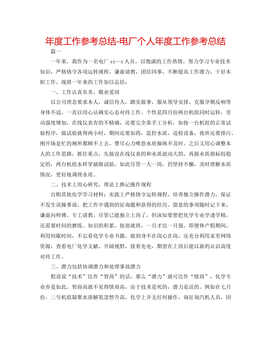 2021年度工作参考总结电厂个人年度工作参考总结_第1页