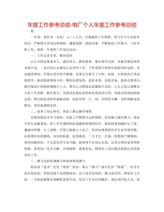 2021年度工作参考总结电厂个人年度工作参考总结