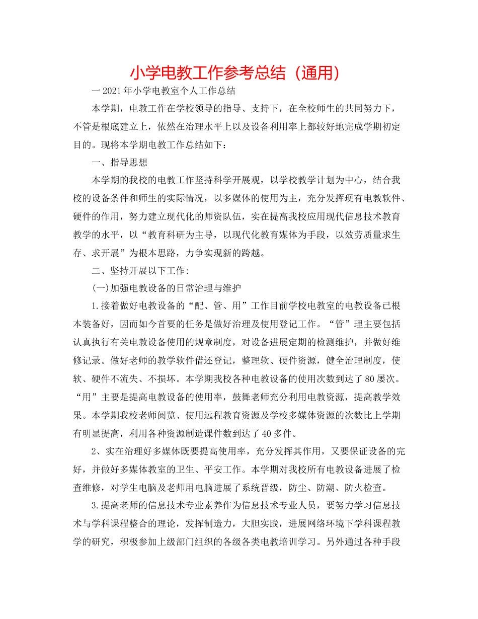 小学电教工作参考总结（通用）_第1页