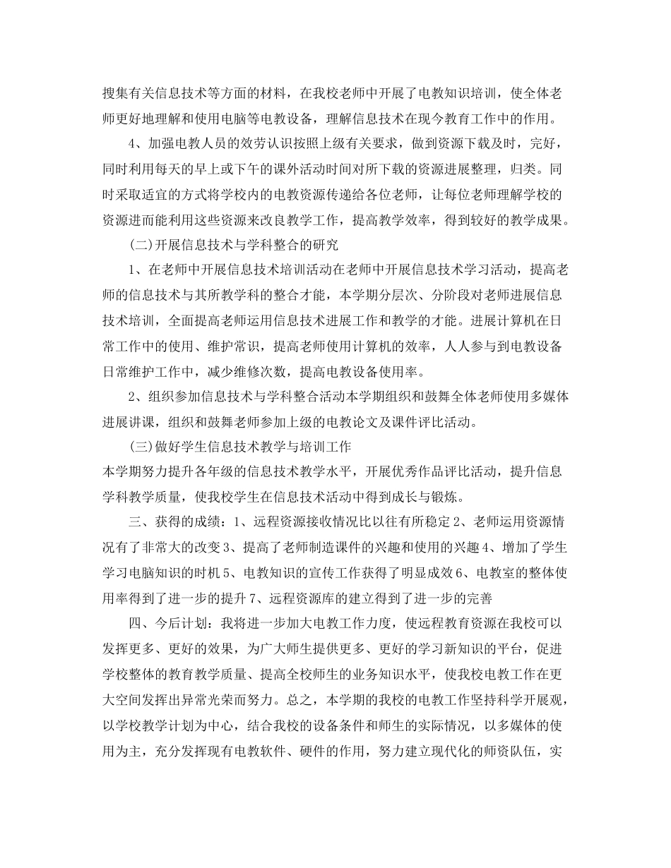 小学电教工作参考总结（通用）_第2页