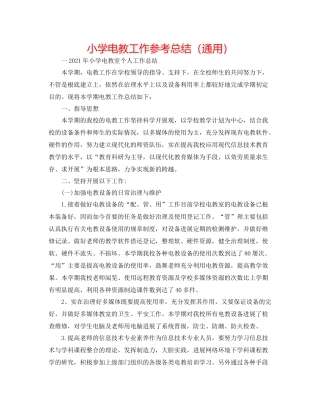小学电教工作参考总结（通用）
