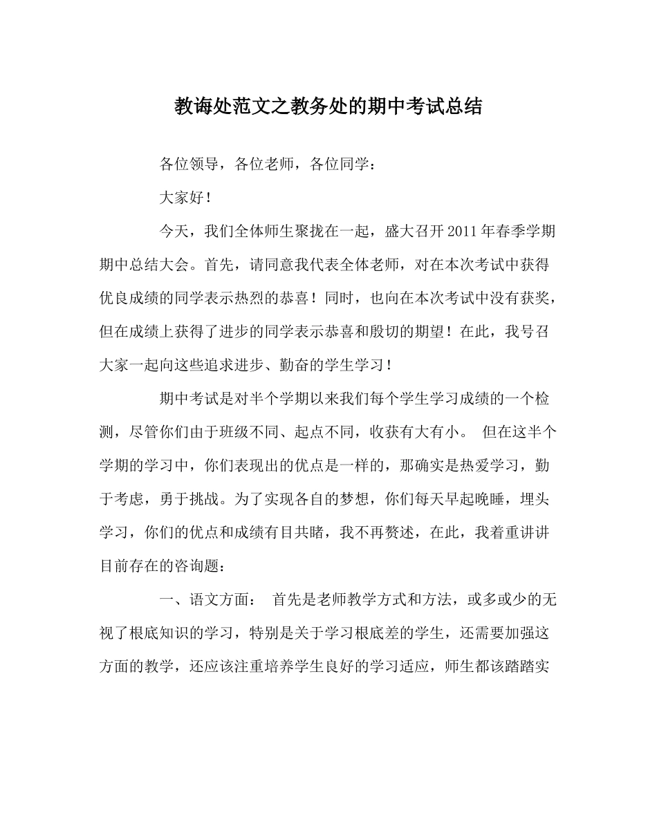 教导处范文教务处的期中考试总结_第1页
