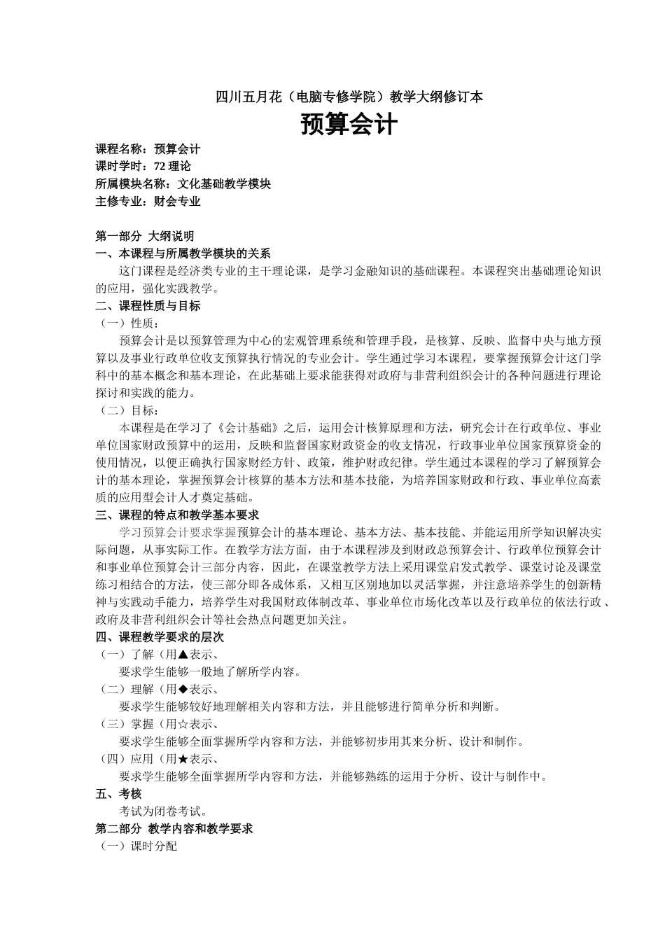 预算会计教学大纲_第1页