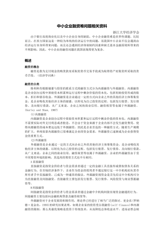 中小企业融资问题的相关资料